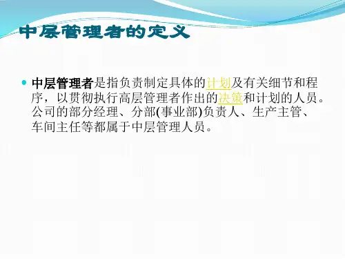 如何成为一名合格的中层管理者
