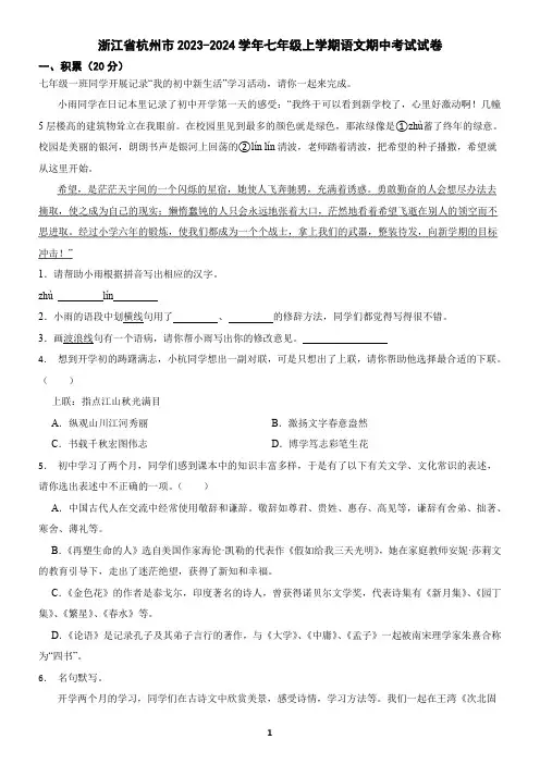 浙江省杭州市2023-2024学年七年级上学期语文期中考试试卷(含答案)3