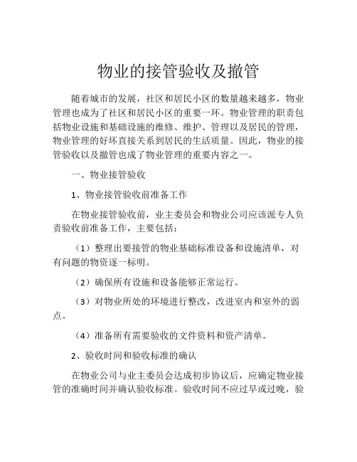 物业的接管验收及撤管