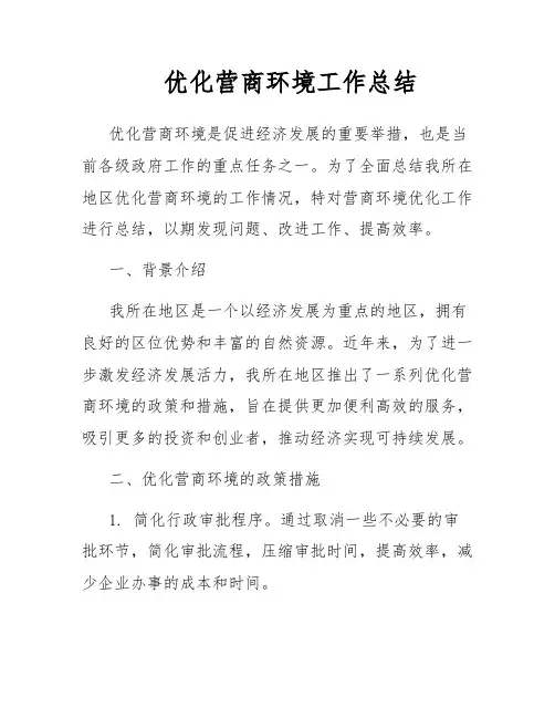 优化营商环境工作总结