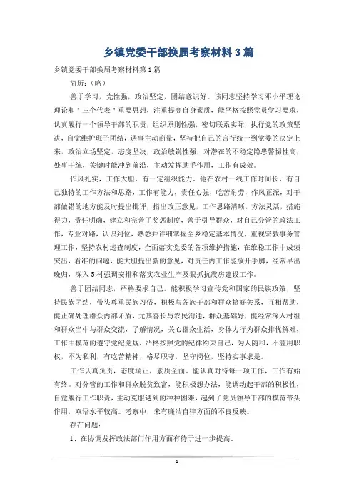 乡镇党委干部换届考察材料3篇