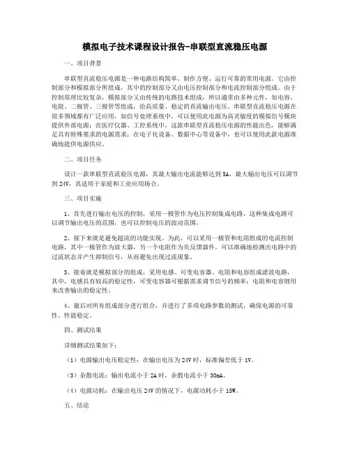 模拟电子技术课程设计报告-串联型直流稳压电源