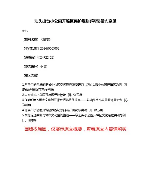 汕头出台小公园开埠区保护规划(草案)征询意见