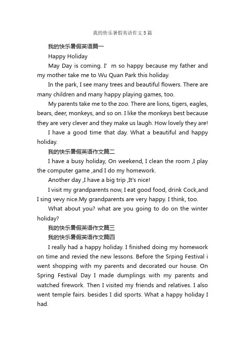 我的快乐暑假英语作文5篇_暑假英语作文_