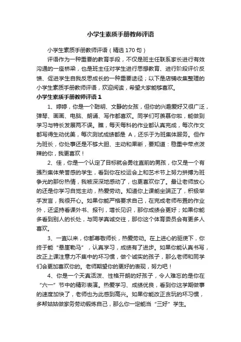 小学生素质手册教师评语