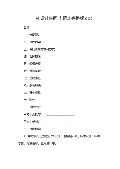 vi设计合同书 范本完整版doc--多份