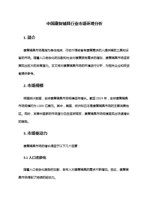 中国康复辅具行业市场环境分析