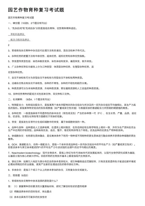 园艺作物育种复习考试题