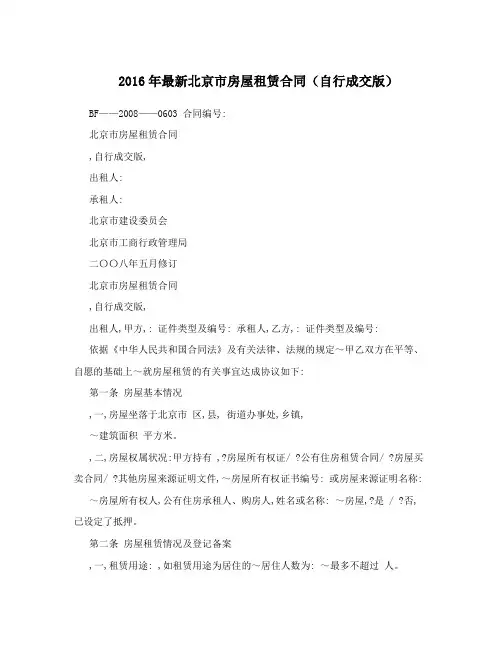 2016年最新北京市房屋租赁合同(自行成交版)