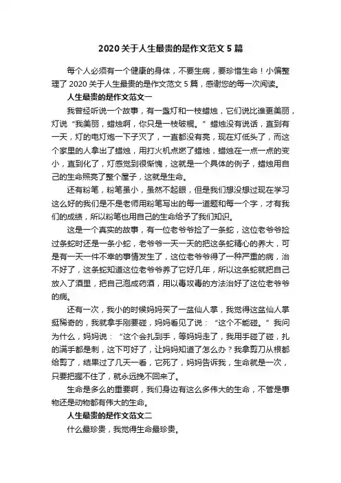 2020关于人生最贵的是作文范文5篇