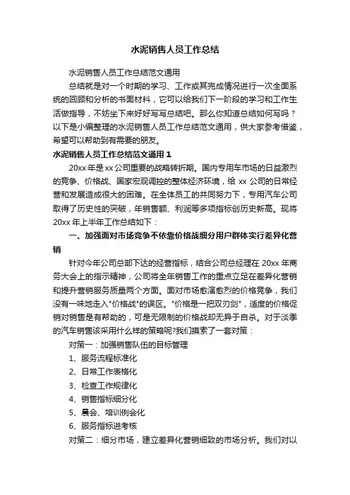 水泥销售人员工作总结范文通用