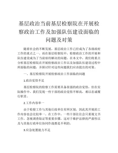 基层政治当前基层检察院在开展检察政治工作及加强队伍建设面临的问题及对策
