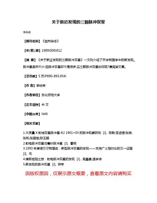 关于新近发现的三颗脉冲双星