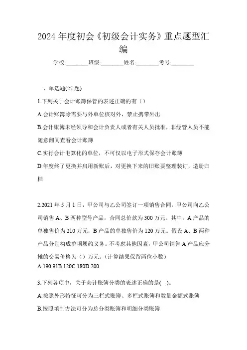 2024年度初会《初级会计实务》重点题型汇编