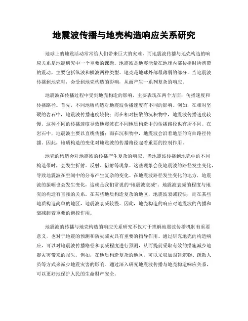 地震波传播与地壳构造响应关系研究