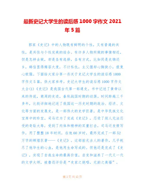 最新史记大学生的读后感1000字作文2021年5篇