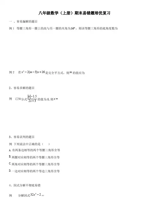 初二数学(上)期末易错题、难题培优复习(精心整理)