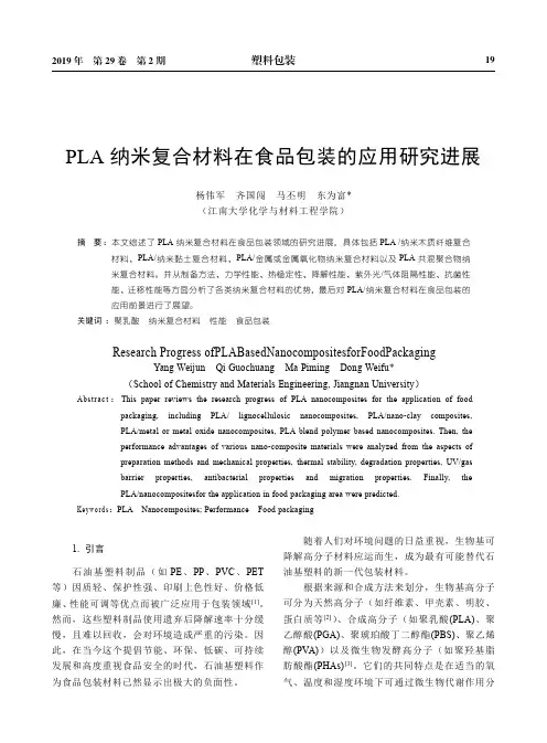 PLA纳米复合材料在食品包装的应用研究进展