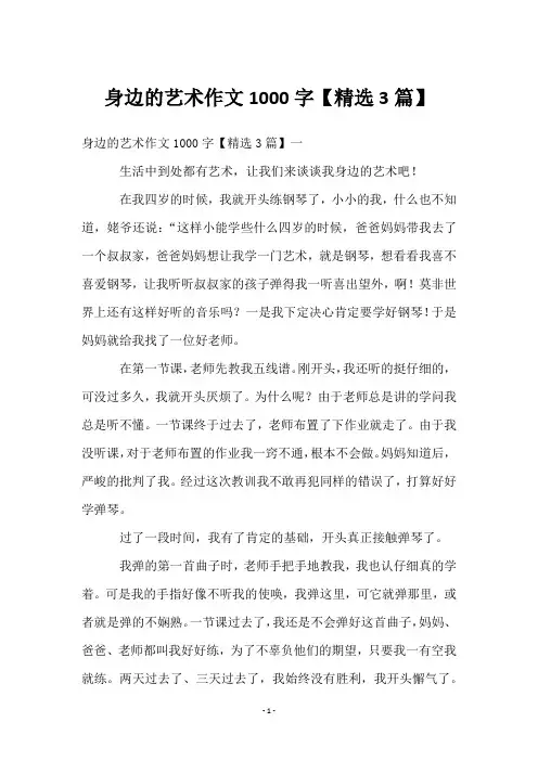 身边的艺术作文1000字【3篇】