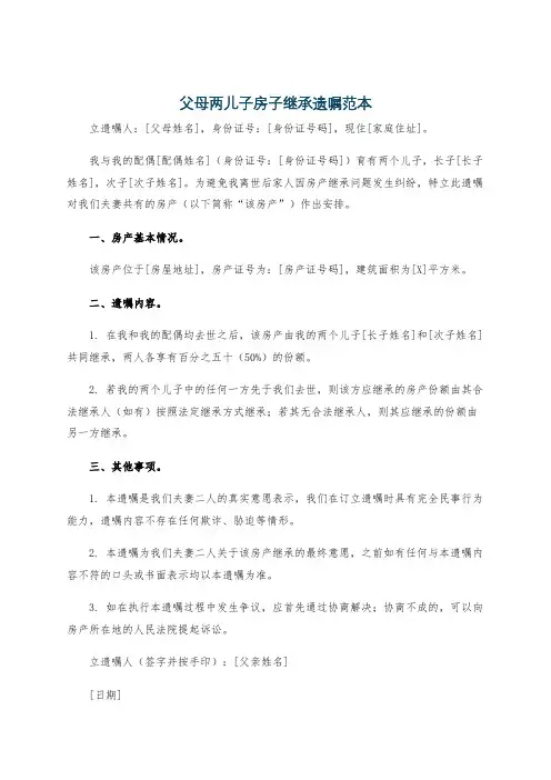 父母两儿子房子继承遗嘱范本
