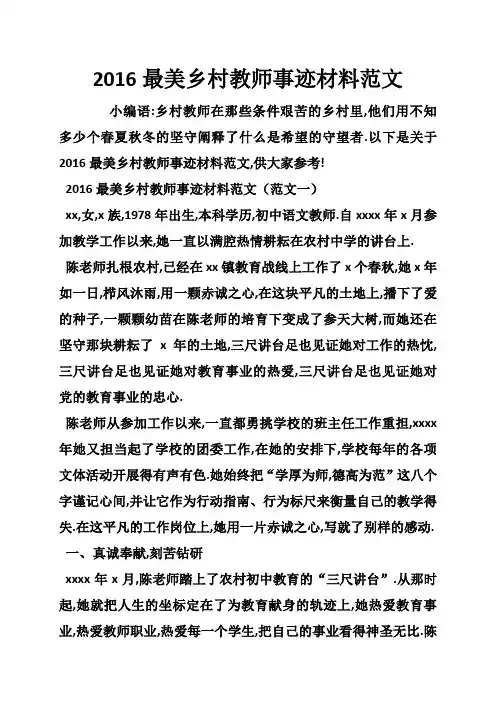 2016最美乡村教师事迹材料范文