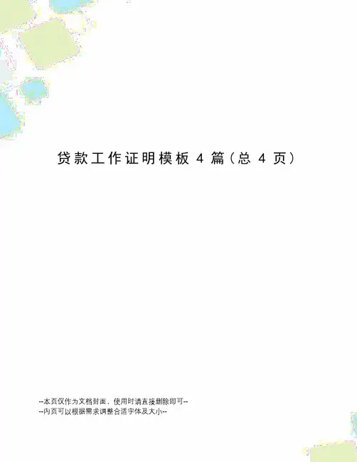 贷款工作证明模板4篇