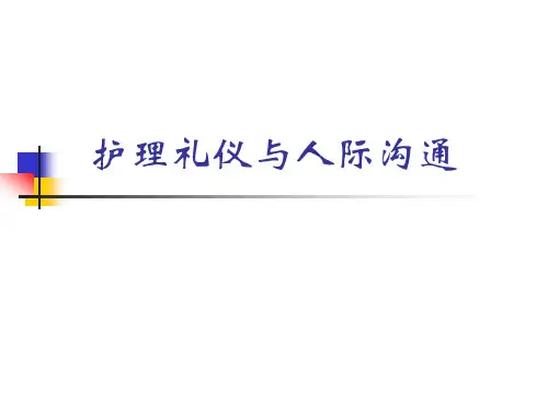 护理礼仪与人际沟通PPT课件
