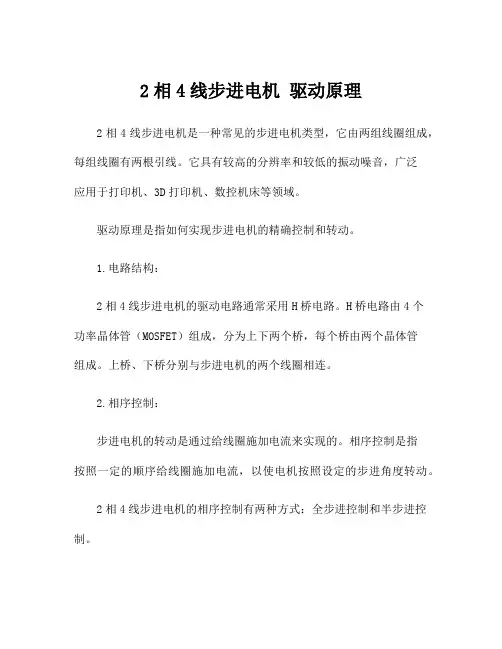 2相4线步进电机 驱动原理