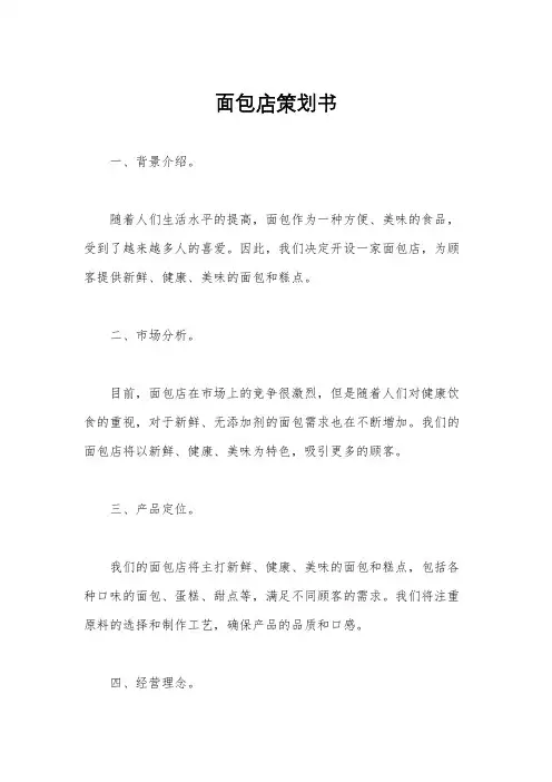 面包店策划书