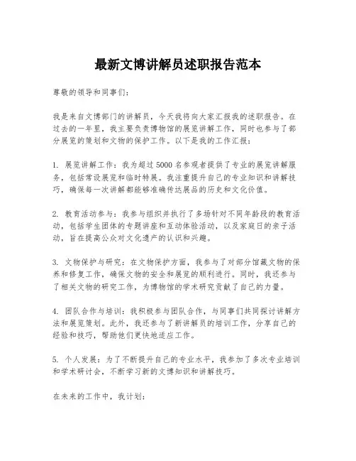 最新文博讲解员述职报告范本