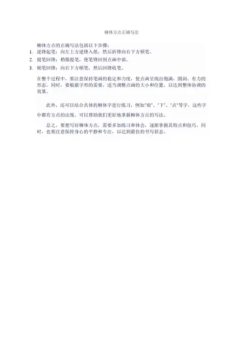 柳体方点正确写法