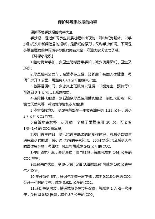 保护环境手抄报的内容大全