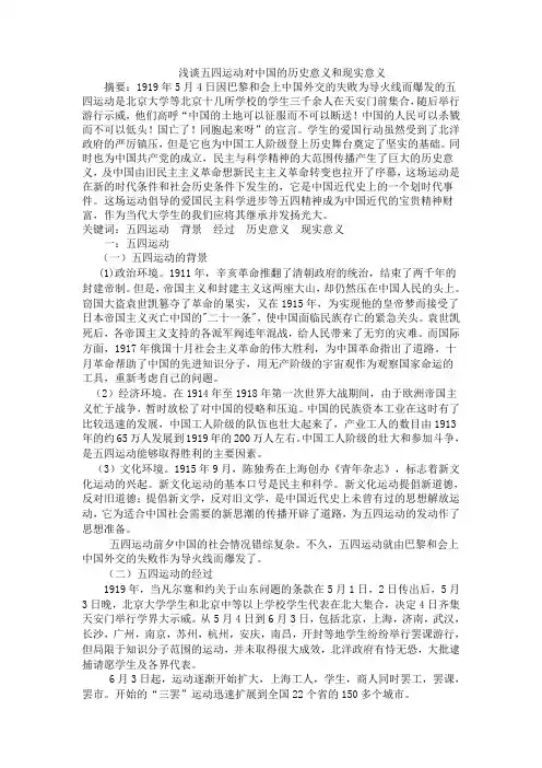 浅谈五四运动对中国的历史意义和现实意义