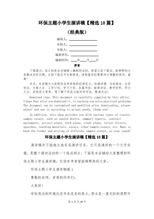 环保主题小学生演讲稿【精选10篇】