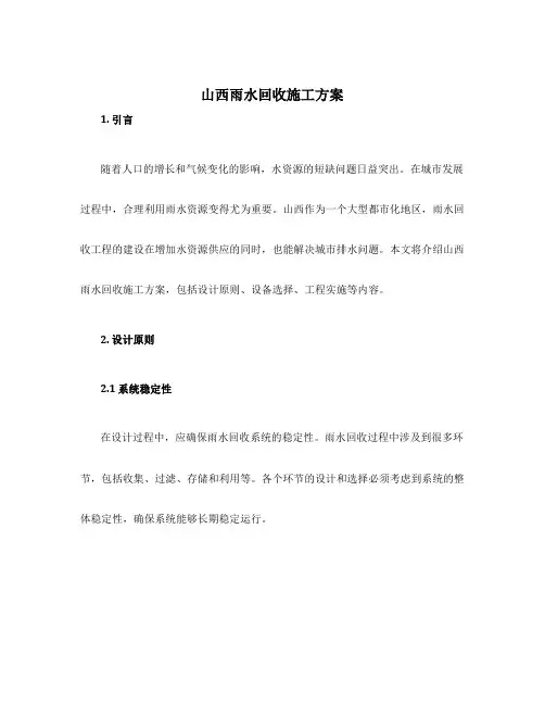 山西雨水回收施工方案
