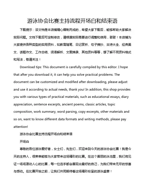 游泳协会比赛主持流程开场白和结束语