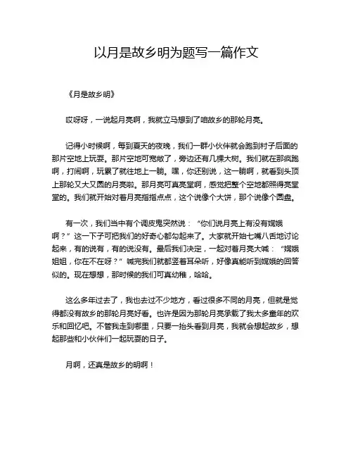 以月是故乡明为题写一篇作文