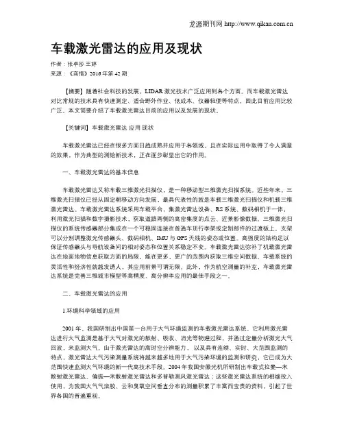 车载激光雷达的应用及现状