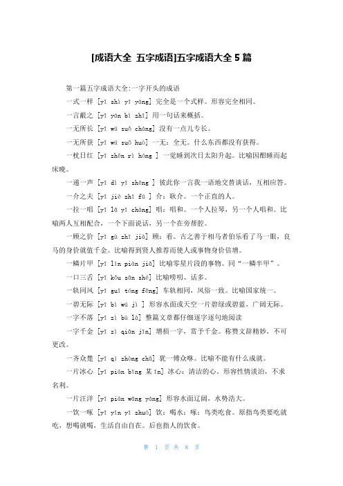 [成语大全 五字成语]五字成语大全5篇