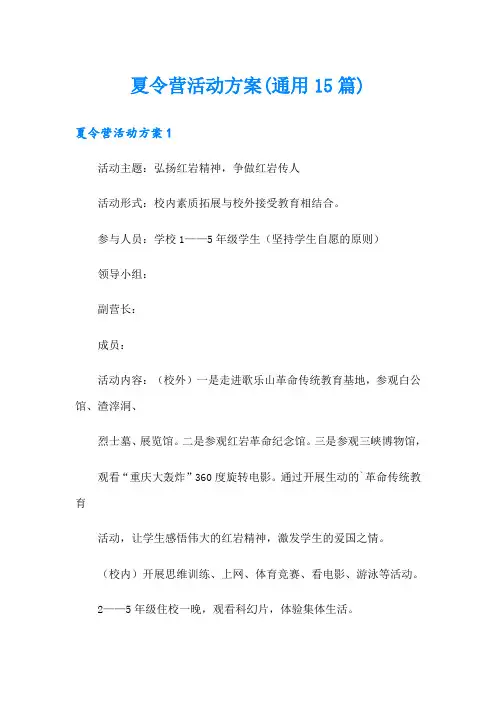 【word版】夏令营活动方案(通用15篇)