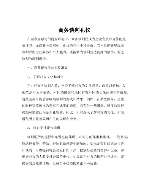 商务谈判礼仪