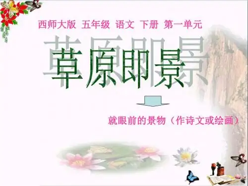 3《草原即景》精选教学PPT课件