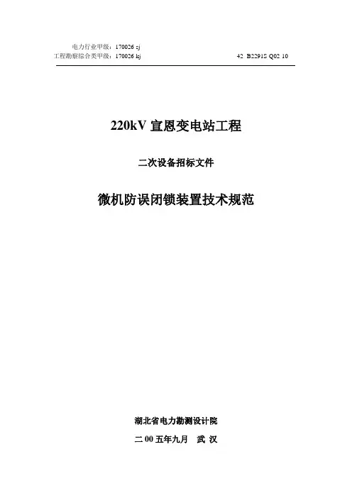 微机防误技术规范