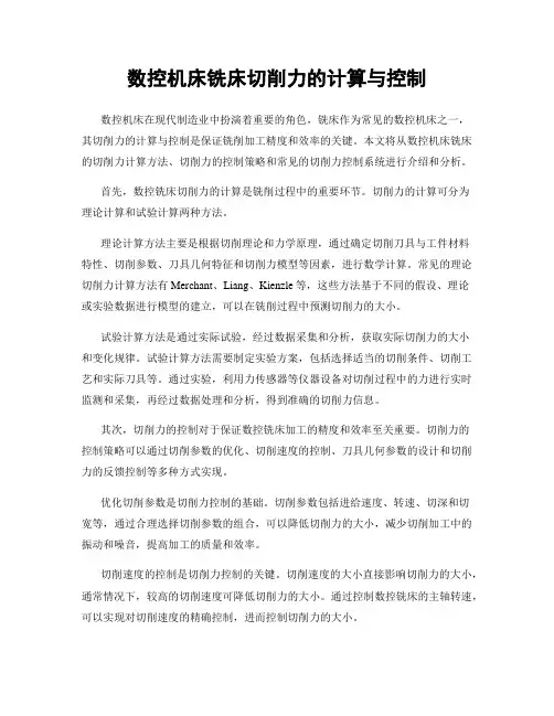 数控机床铣床切削力的计算与控制