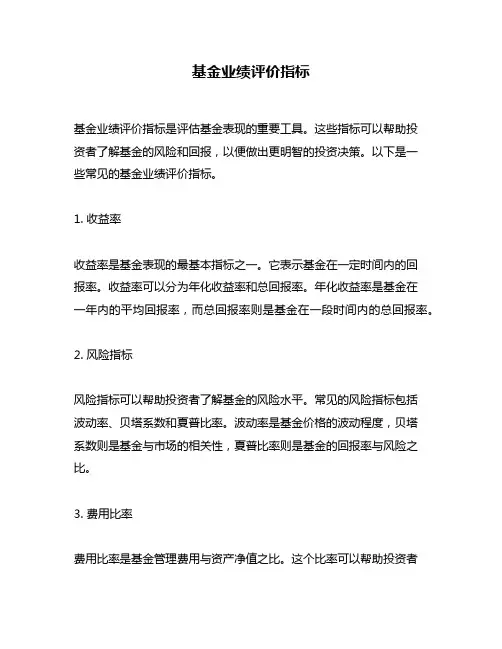 基金业绩评价指标