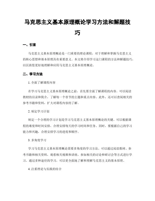 马克思主义基本原理概论学习方法和解题技巧