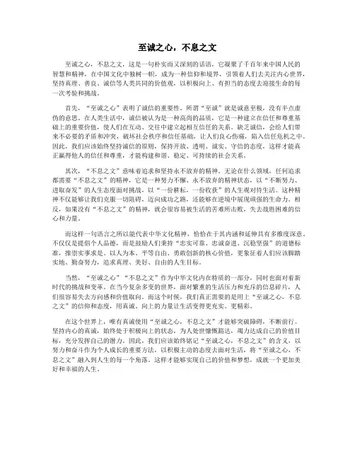 至诚之心,不息之文