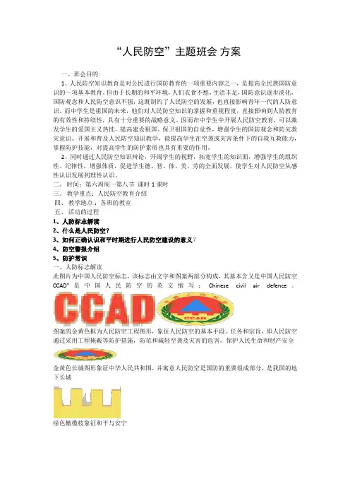 人民防空主题班会教育方案
