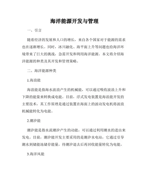 海洋能源开发与管理