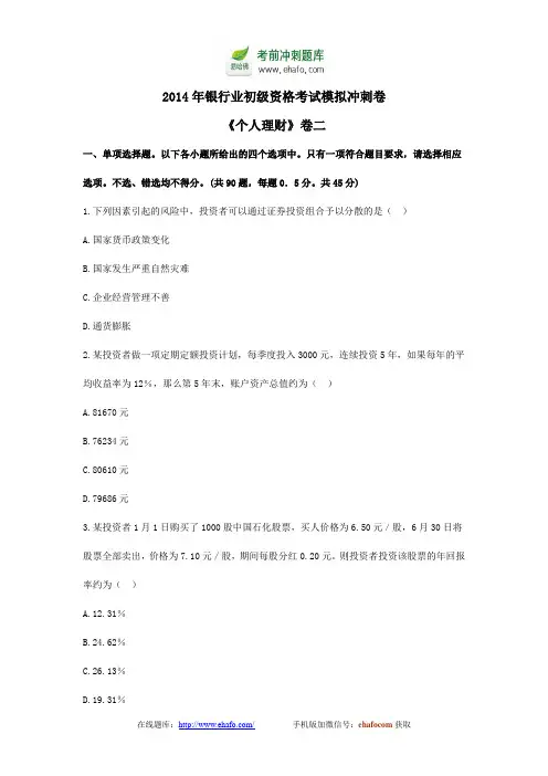 易哈佛2014年银行业初级资格考试模拟冲刺卷《个人理财》卷二